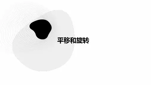 数学北师大版三年级下册《平移和旋转》教学课件