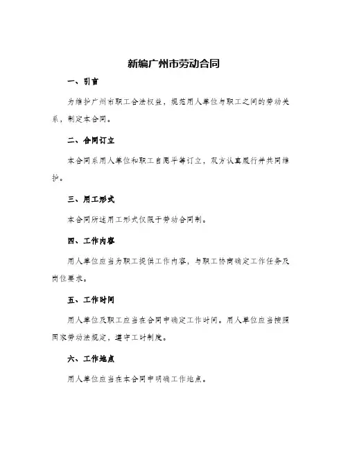 新编广州市劳动合同