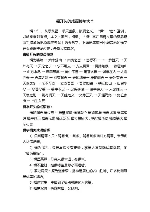 福开头的成语接龙大全