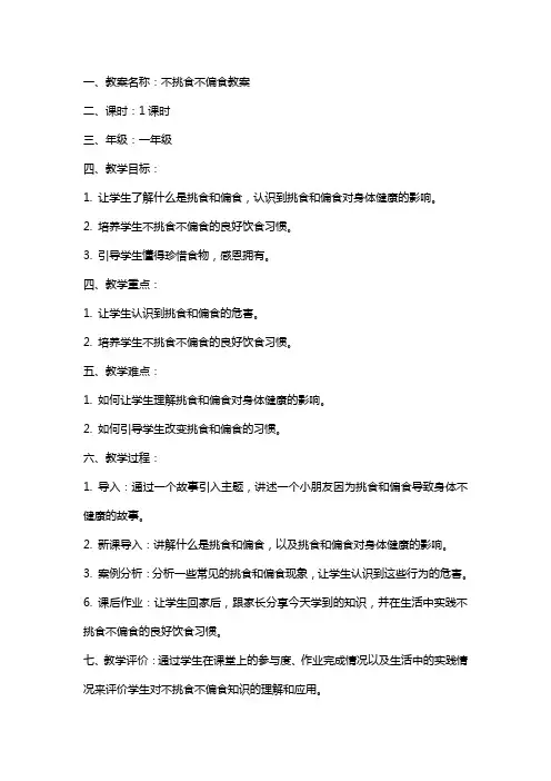 不挑食不偏食教案
