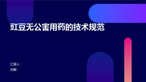 豇豆无公害用药的技术规范