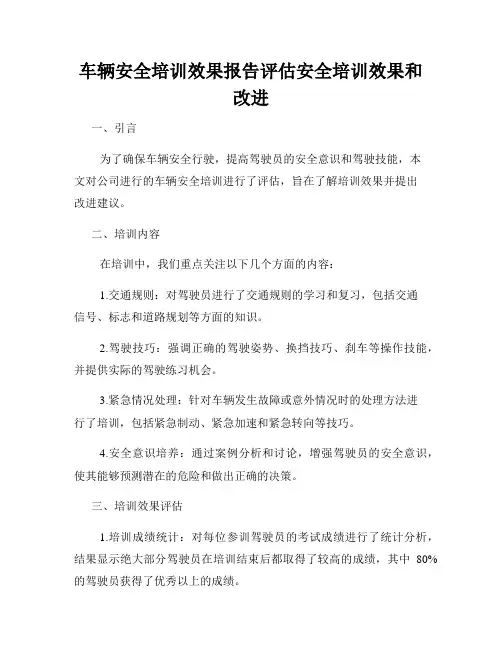 车辆安全培训效果报告评估安全培训效果和改进