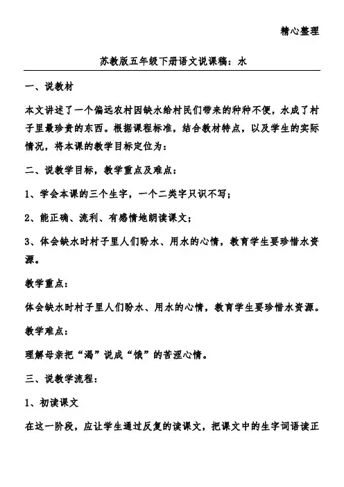 苏教版五年级下册语文说课稿：水