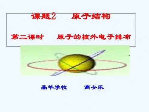 化学人教版九年级上册第三单元课题2原子的结构第二课时原子核外电子的排布