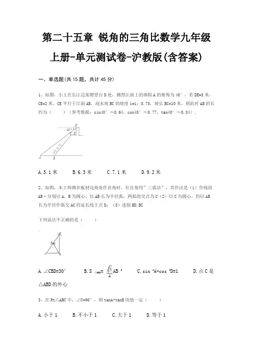 第二十五章 锐角的三角比数学九年级上册-单元测试卷-沪教版(含答案)
