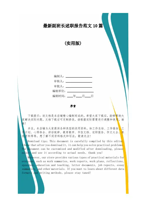 最新副班长述职报告范文10篇