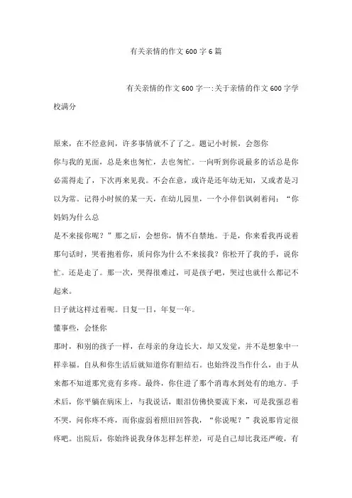 有关亲情的作文600字6篇