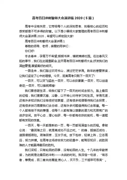 高考百日冲刺誓师大会演讲稿2020（5篇）