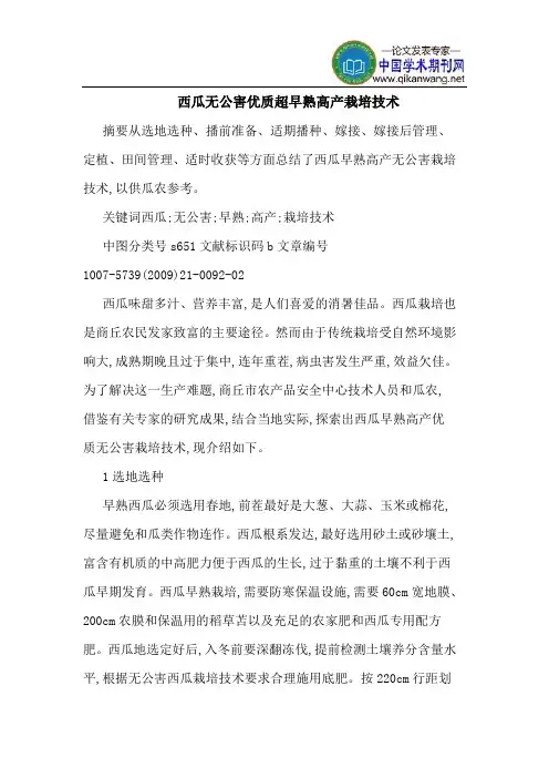 西瓜无公害优质超早熟高产栽培技术
