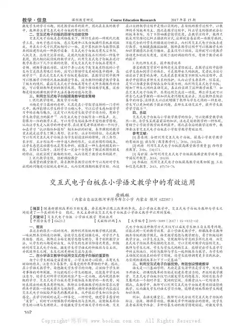交互式电子白板在小学语文教学中的有效运用