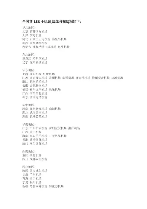 全国共138个机场