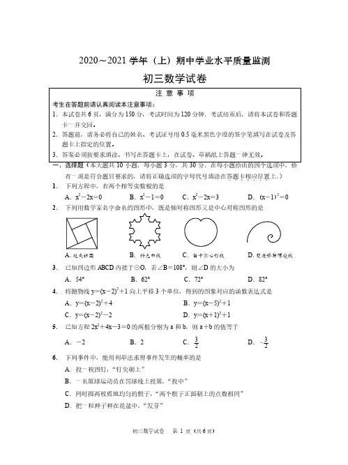 江苏省南通市部分学校2020~2021学年 第一学期期中学业水平质量监测 九年级数学试卷