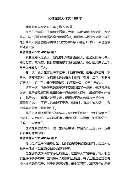 我敬佩的人作文400字