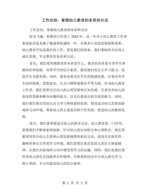 工作总结：掌握幼儿教育的本质和方法