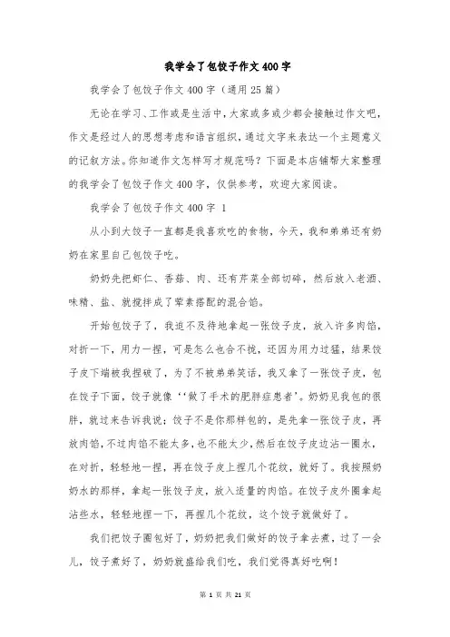 我学会了包饺子作文400字