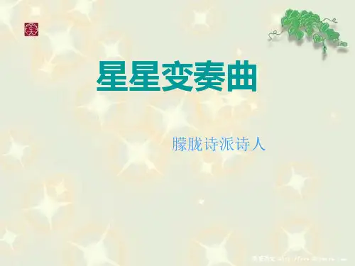 《星星变奏曲》shiyongPPT课件