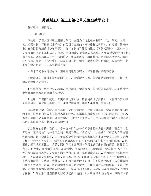 苏教版五年级上册第七单元整组教学设计