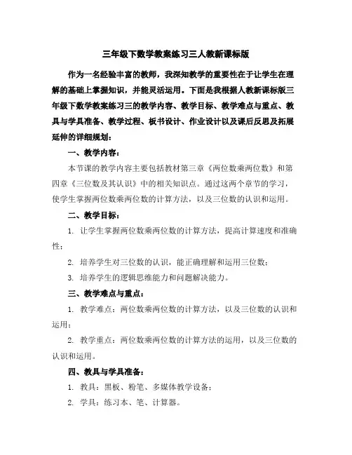 三年级下数学教案-练习三-人教新课标版