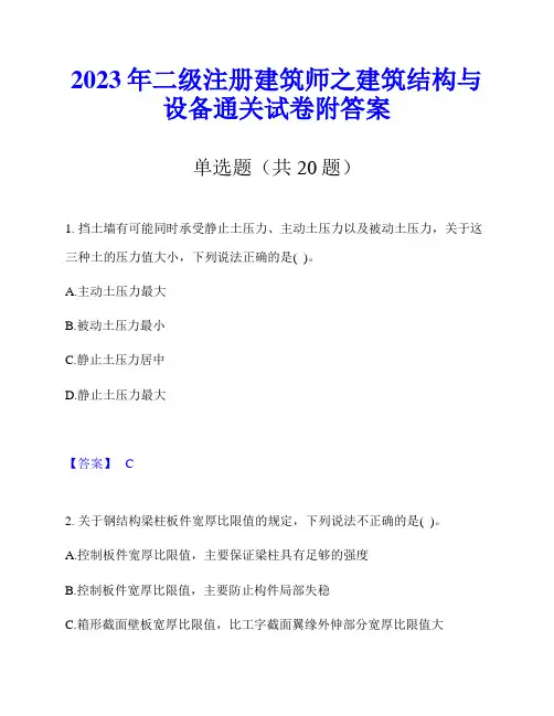 2023年二级注册建筑师之建筑结构与设备通关试卷附答案