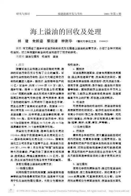 海上溢油的回收及处理