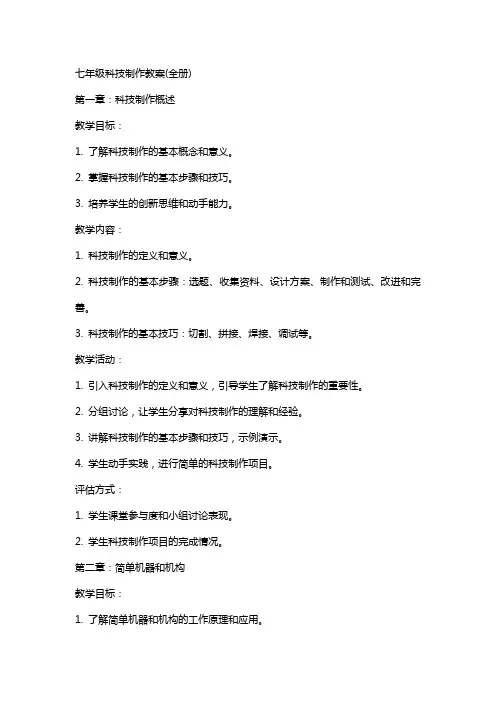 七年级科技制作教案(全册)