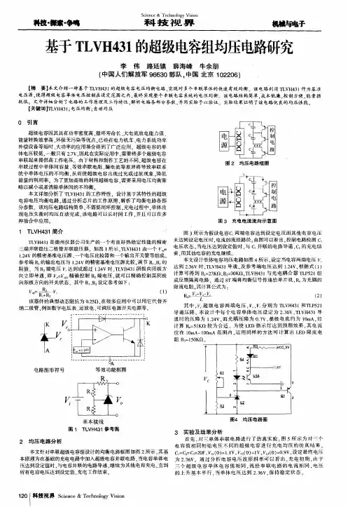基于TLVH431的超级电容组均压电路研究