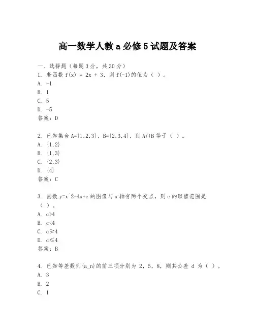 高一数学人教a必修5试题及答案