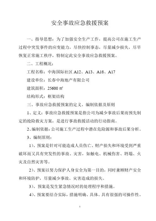 安全事故应急预案