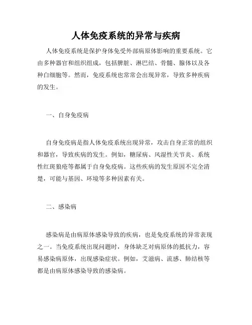 人体免疫系统的异常与疾病