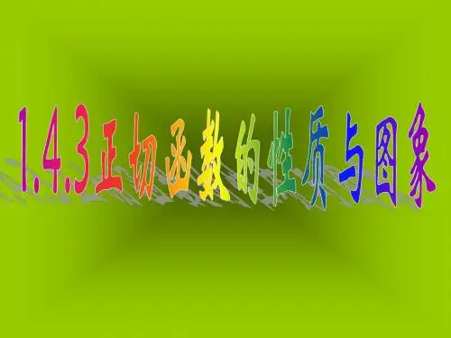 1.4.3正切函数的图像和性质(1)