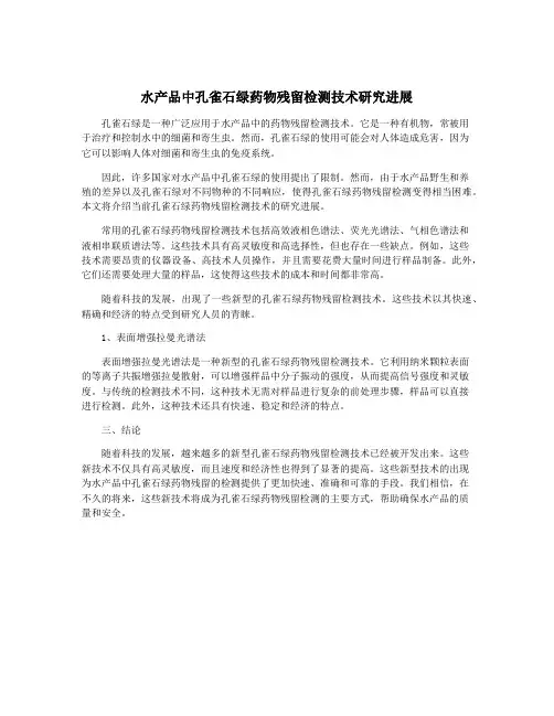 水产品中孔雀石绿药物残留检测技术研究进展