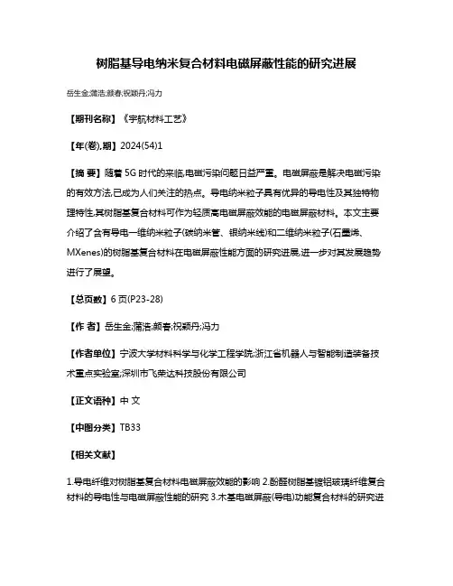 树脂基导电纳米复合材料电磁屏蔽性能的研究进展
