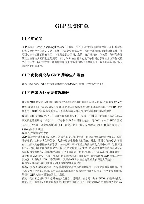 GLP知识汇总(1)