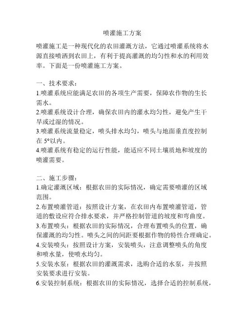 喷灌施工方案
