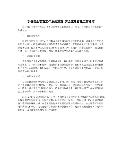 学校安全管理工作总结三篇_安全应急管理工作总结