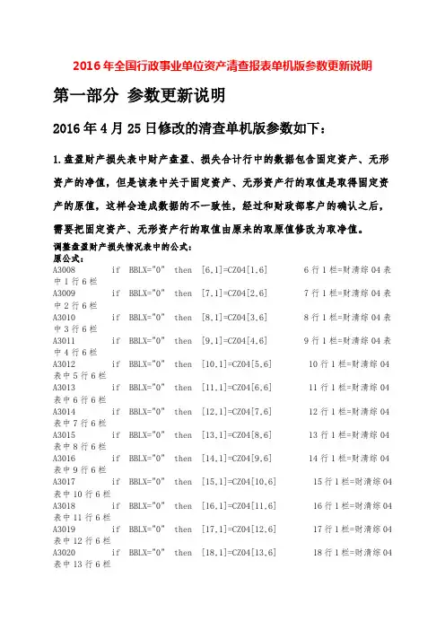 2016年全国行政事业单位国有资产清查报表参数更新说明