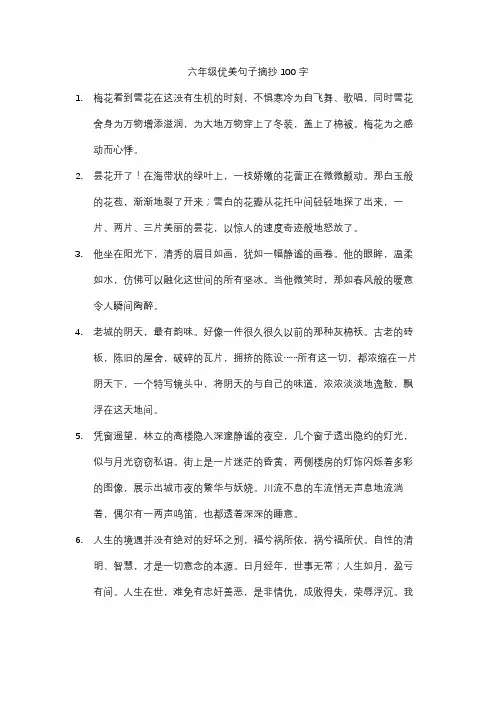 六年级优美句子摘抄100字