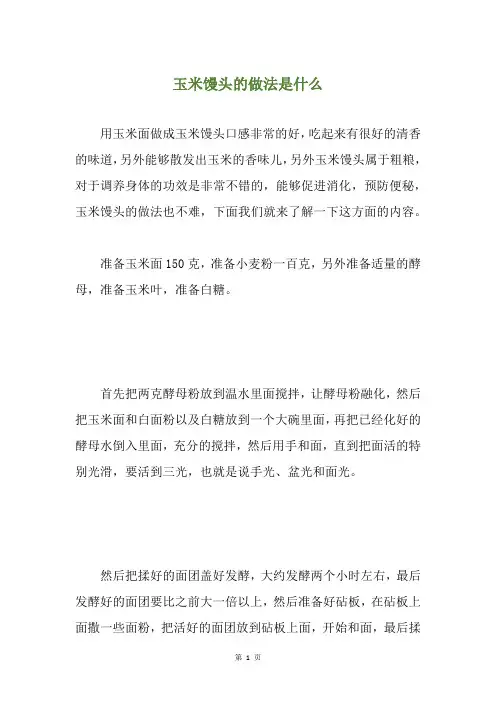 玉米馒头的做法是什么