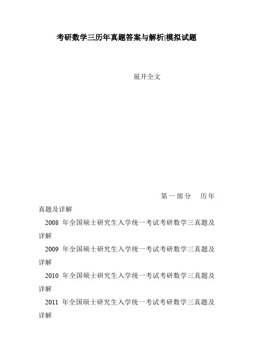 考研数学三历年真题答案与解析-模拟试题