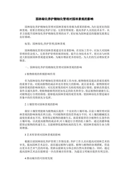 园林绿化养护精细化管理对园林景观的影响