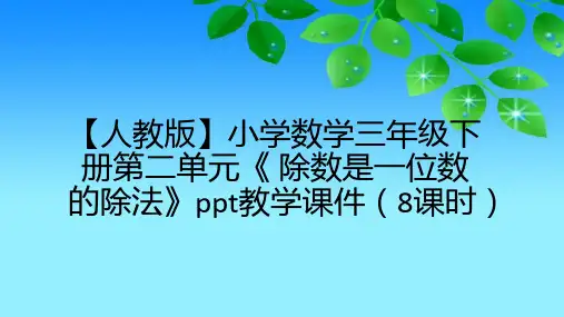 【人教版】小学数学三年级下册第二单元《 除数是一位数的除法》ppt教学课件(8课时)