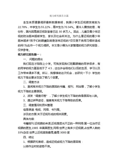 视力研究报告3篇_研究报告_