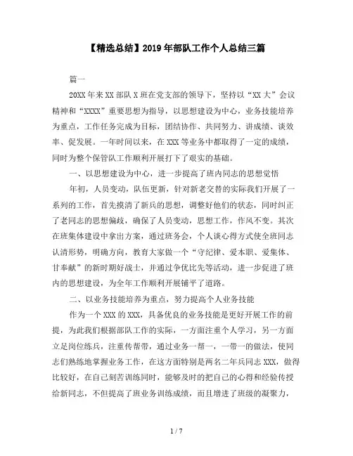 【精选总结】2019年部队工作个人总结三篇