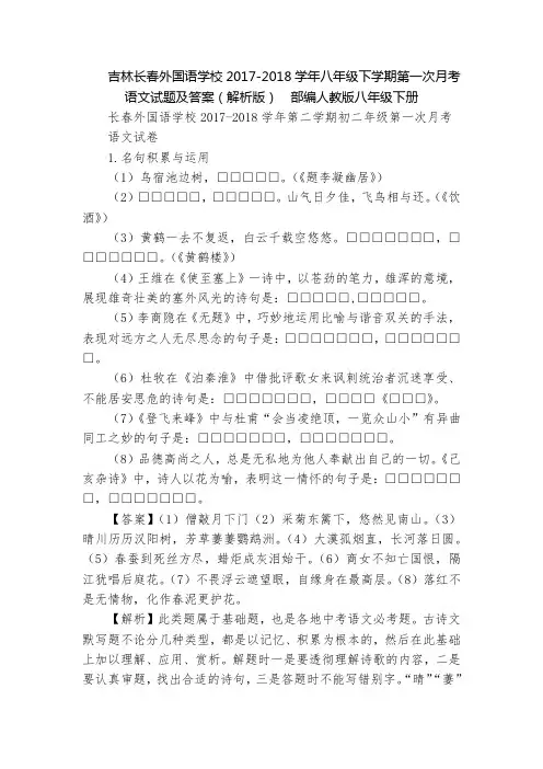 吉林长春外国语学校2017-2018学年八年级下学期第一次月考语文试题及答案(解析版)  部编人教版