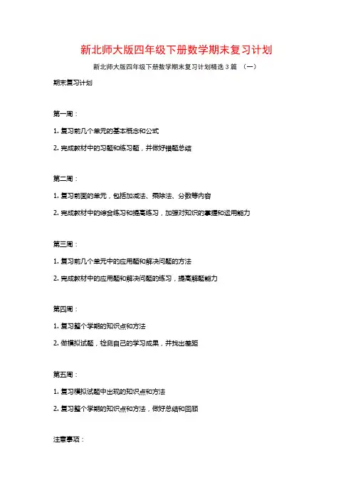 新北师大版四年级下册数学期末复习计划3篇