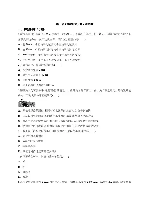 2020年人教版初中物理八年级上学期第一章《机械运动》单元同步试卷及答案