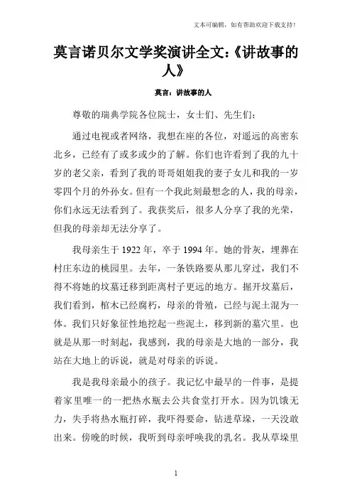 莫言诺贝尔文学奖演讲全文：讲故事的人