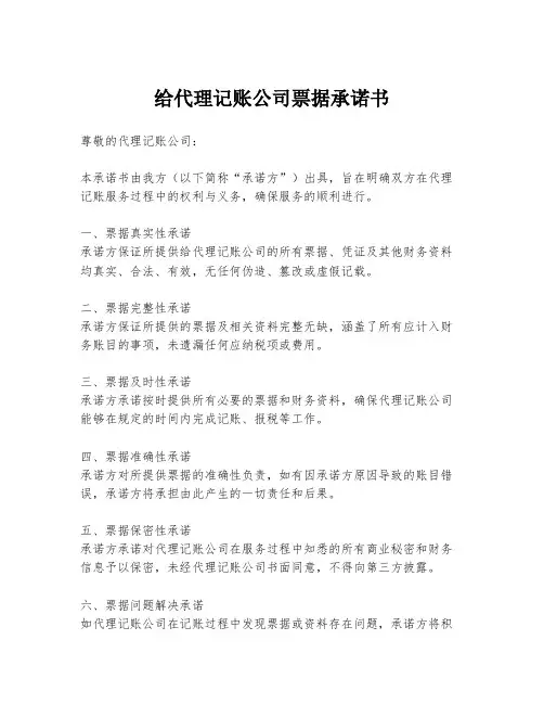 给代理记账公司票据承诺书