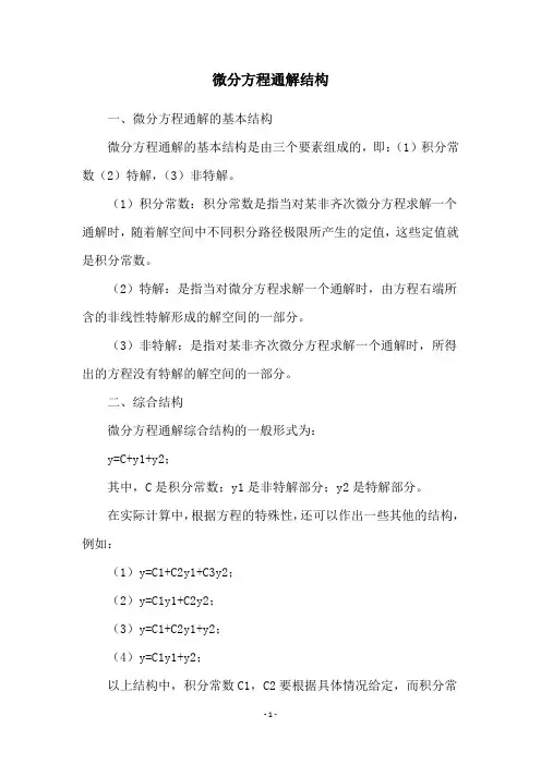 微分方程通解结构