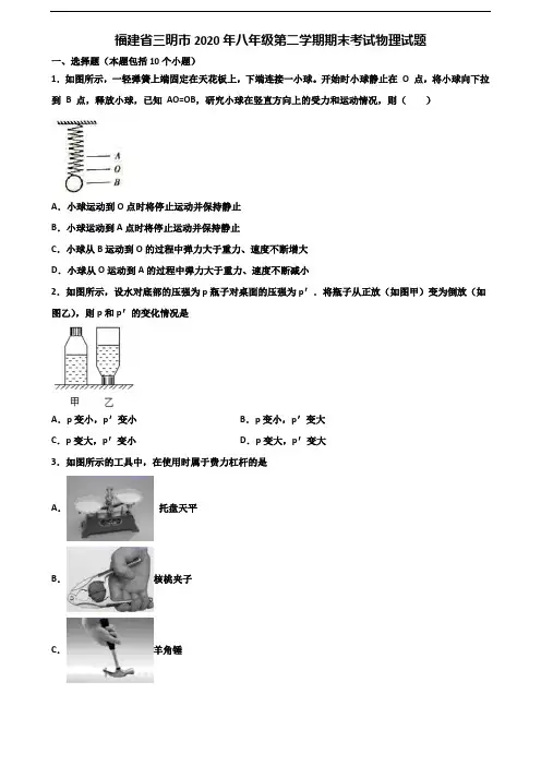 福建省三明市2020年八年级第二学期期末考试物理试题含解析